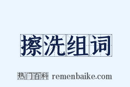 擦洗组词是什么意思的图片